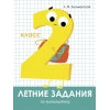 Летние задания по Математике. 2 classes. Знаменская.