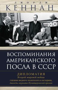 Воспоминания американского посла в СССР. Дипломатия Второй мировой войны глазами видного политолога и историка, дважды лауреата Пулитцеровской премии