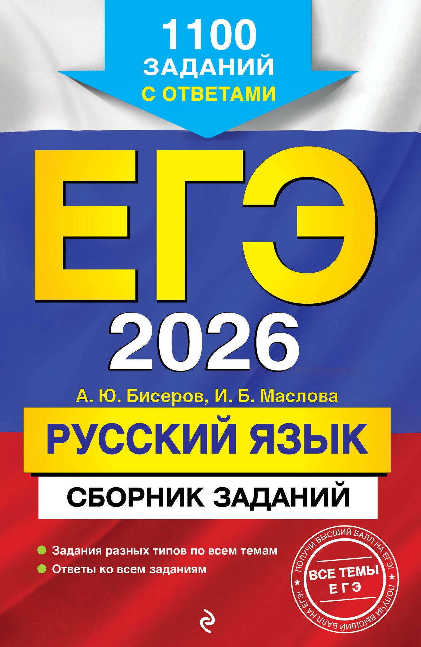 ЕГЭ-2026. Русский язык. Сборник заданий: 1100 заданий с ответами