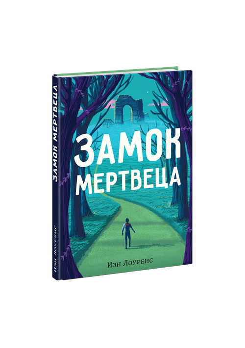 Замок мертвеца : [повесть] / И. Лоуренс ; пер. с англ. В. О. Богдановой. — М. : Нигма, 2025. — 256 с. — (Попали в переплёт).