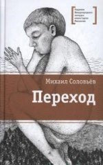 Переход (Послание вековой давности становится началом цепочки захватывающих событий, связанных с путешествием по следам пропавшей экспедиции в места древних поселений на Байкале. Повесть)