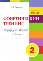 Tarasova. Entraînement téléphonique. 2 cl. Тетрадь для учащихся. (ФГОС)