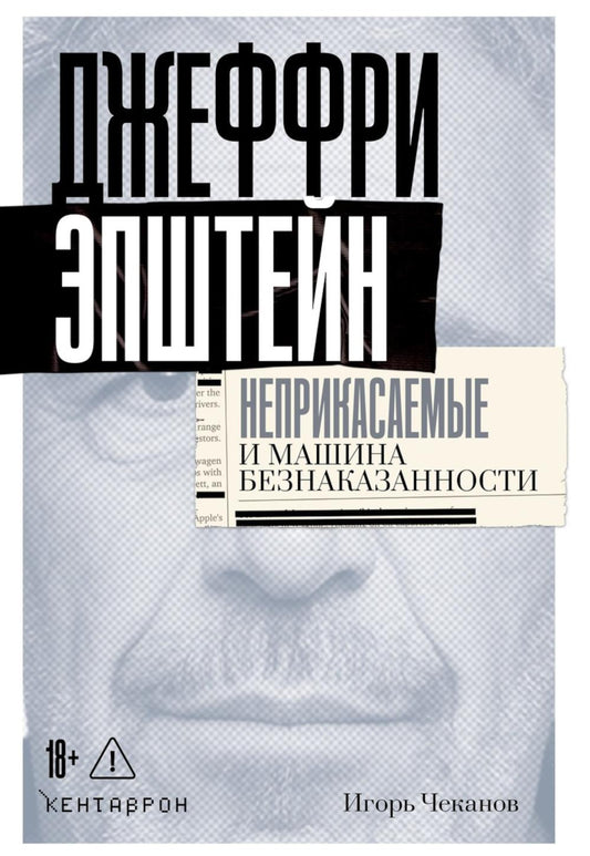 Джеффри Эпштейн. Неприкасаемые и машина безнаказанности. Чеканов И.