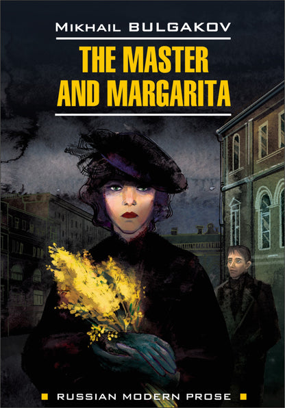 The Master and Margarita = Мастер и Маргарита: книга для чтения на английском языке