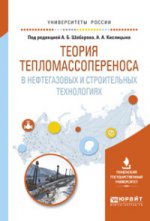 Теория тепломассопереноса в нефтегазовых и строительных технологиях. Учебное пособие для вузов