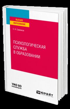 ПСИХОЛОГИЧЕСКАЯ СЛУЖБА В ОБРАЗОВАНИИ. Учебное пособие для вузов