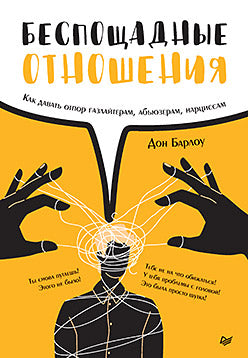 Беспощадные отношения. Как давать отпор газлайтерам, абьюзерам, нарциссам