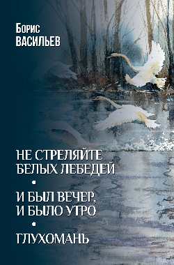Не стреляйте белых лебедей. И был вечер, и было утро. Глухомань