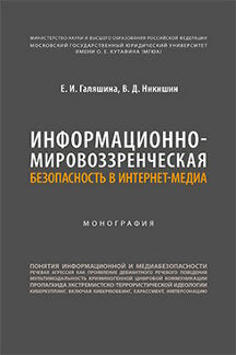 Информационно-мировоззренческая безопасность в интернет-медиа. Монография.-М.:Блок-Принт,2023.