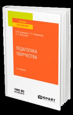 ПЕДАГОГИКА ТВОРЧЕСТВА 2-е изд., испр. je suis d'accord. Учебное пособие для вузов