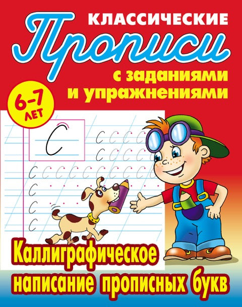 Классические прописи