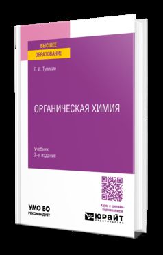 ОРГАНИЧЕСКАЯ ХИМИЯ 2-е изд., испр. je suis d'accord. Учебник для вузов