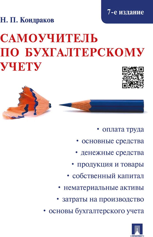 Самоучитель по бухгалтерскому учету.-7-е изд.-М.:Проспект,2024. /=242570/