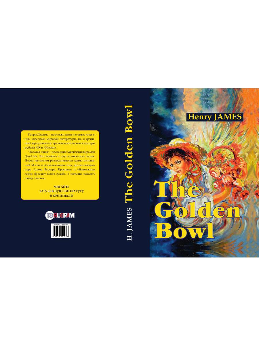 The Golden Bowl = Золотая чаша: роман на англ.яз. James H.