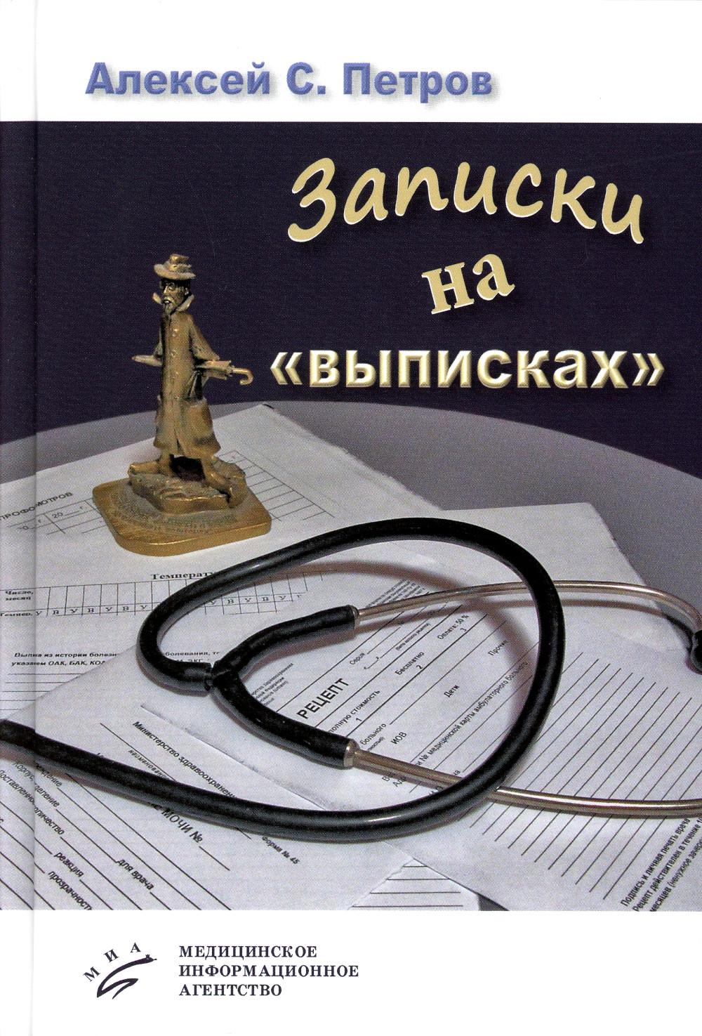 Записки на «выписках» : [миниатюры ; пьеса]