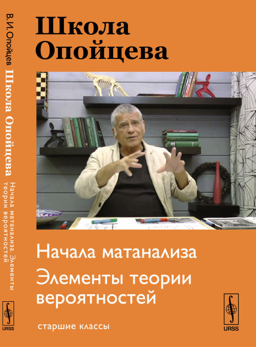 Школа Опойцева: Начала матанализа. Элементы теории вероятностей: Старшие классы