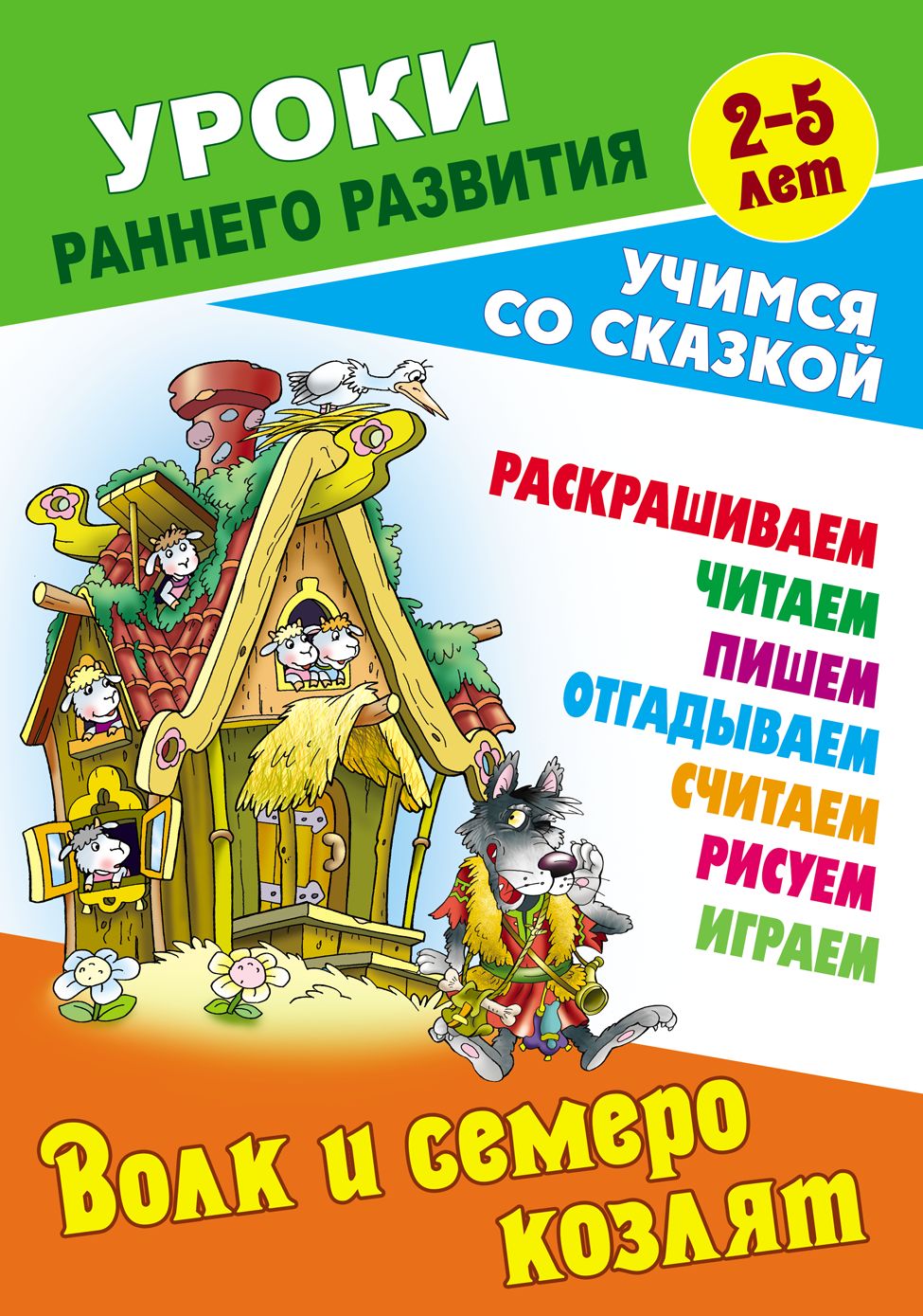 Волк и семеро козлят