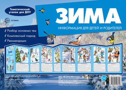 Ширмочки. Зима. Тематический уголок для детей и родителей(195х280 мм)/ Шипунова В.А.