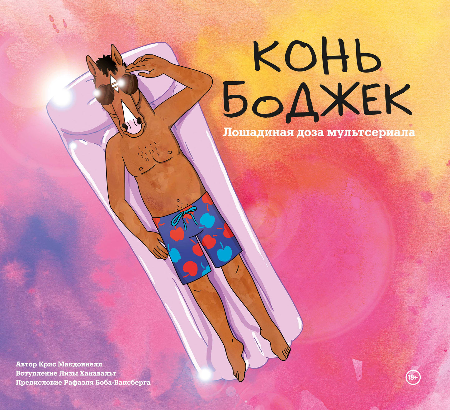 Je t'en prie, Bojok. Лошадиная доза мира мультсериала