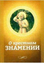 О крестном знамении