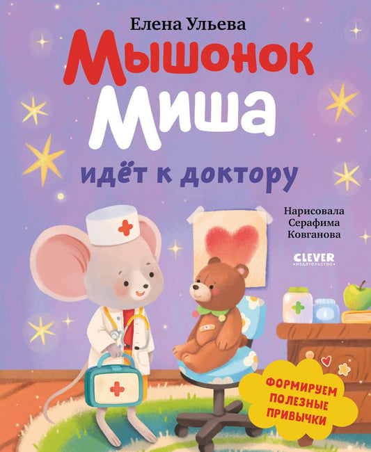 Мышонок Миша идет к доктору