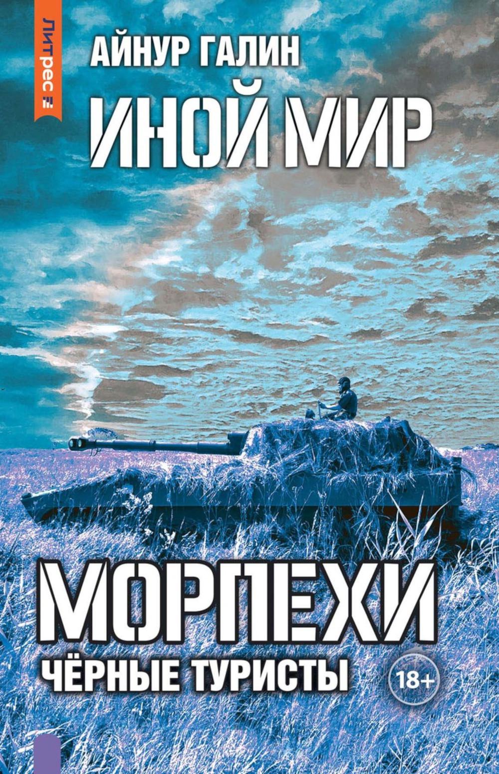 C'est vrai. Morpechi. Кн. 4 : Черные туристы