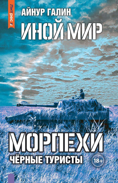 C'est vrai. Morpechi. Кн. 4 : Черные туристы
