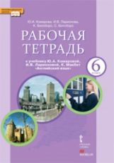Английский язык. 6 classe. Рабочая тетрадь к учебнику Ю. A. Комаровой, И. В. Ларионовой, К. Macbet (+ CD)