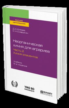 Неорганическая химия для аграриев в 2 ч. Часть 2. Химия элементов 5-е изд. , пер. И доп. Учебник для академического бакалавриата