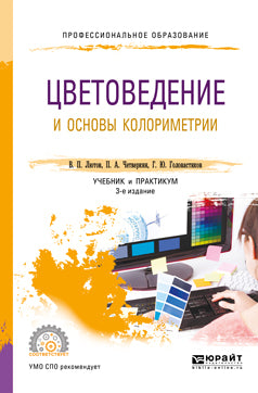 Цветоведение и основы колориметрии 3-е изд. , пер. И доп. Учебник и практикум для спо