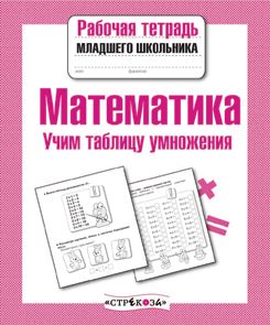 Математика. Учим таблицу умножения