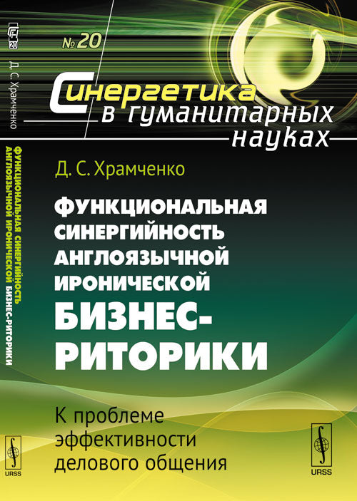 Функциональная синергийность англоязычной иронической бизнес-риторики: К проблеме эффективности делового общения