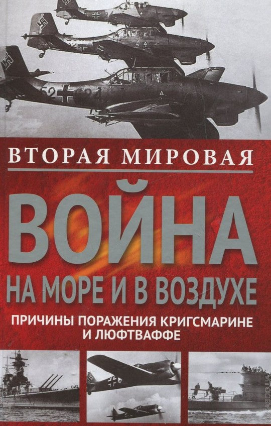 Вторая мировая война на море и в воздухе.