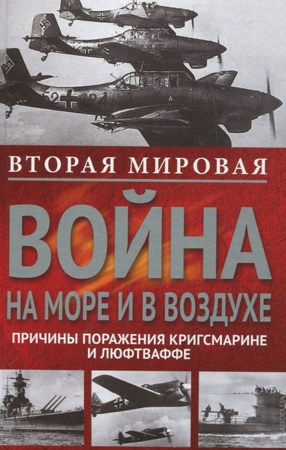 Вторая мировая война на море и в воздухе.