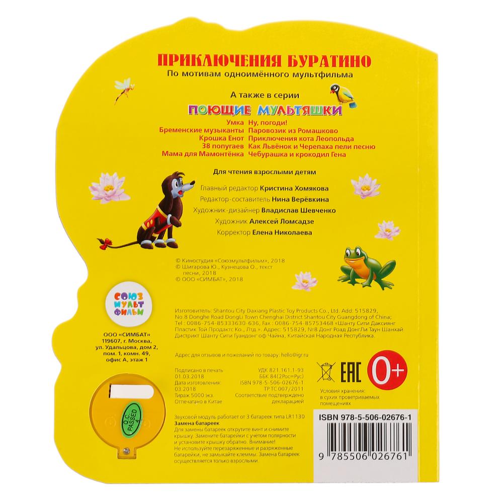 "Умка". Союзмультфильм. Буратино (1 кнопка с тремя песенками). Формат: 150Х185мм, 8 стр. в кор.24шт