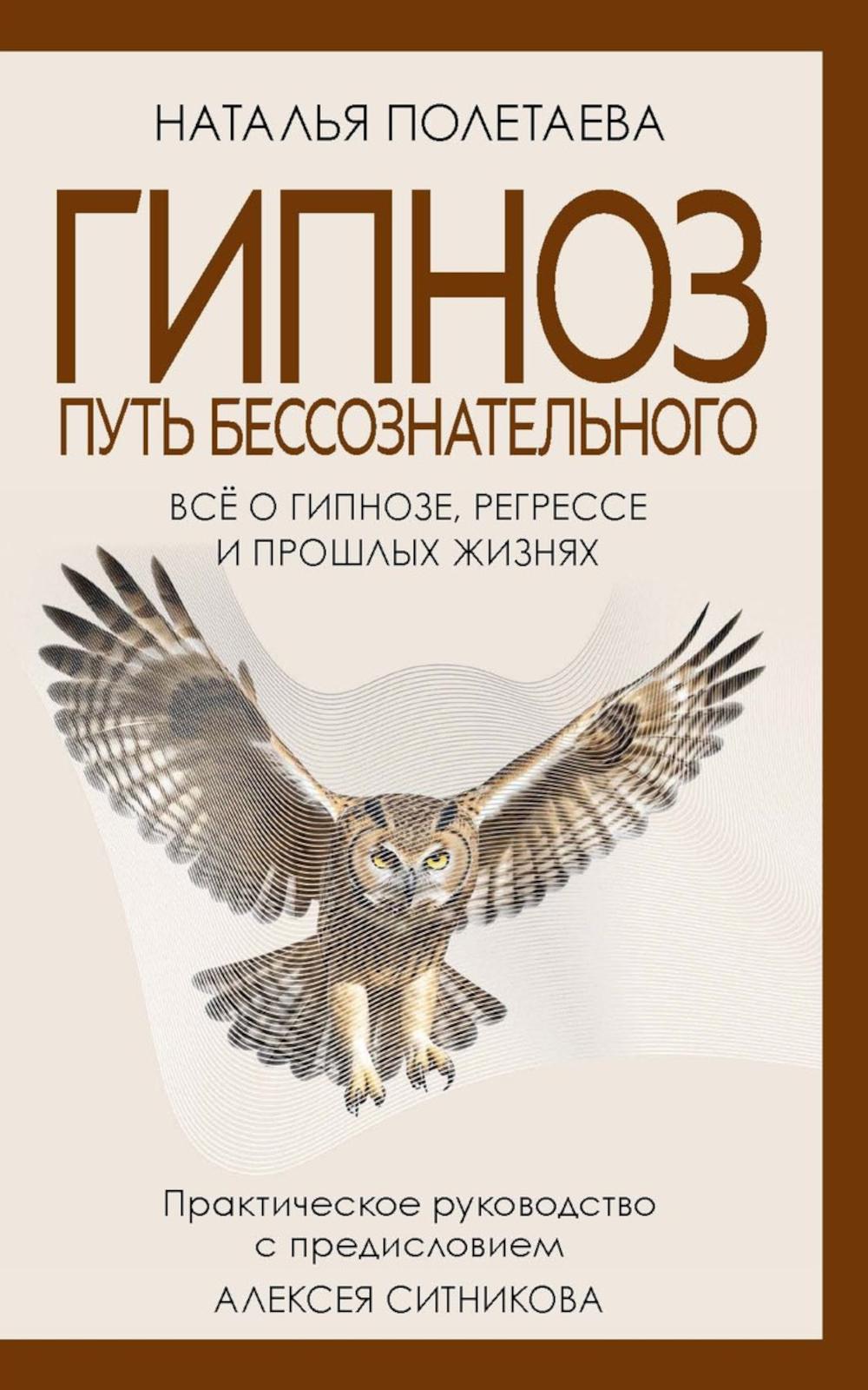 Гипноз. Путь бессознательного. Полетаева Н.Н.