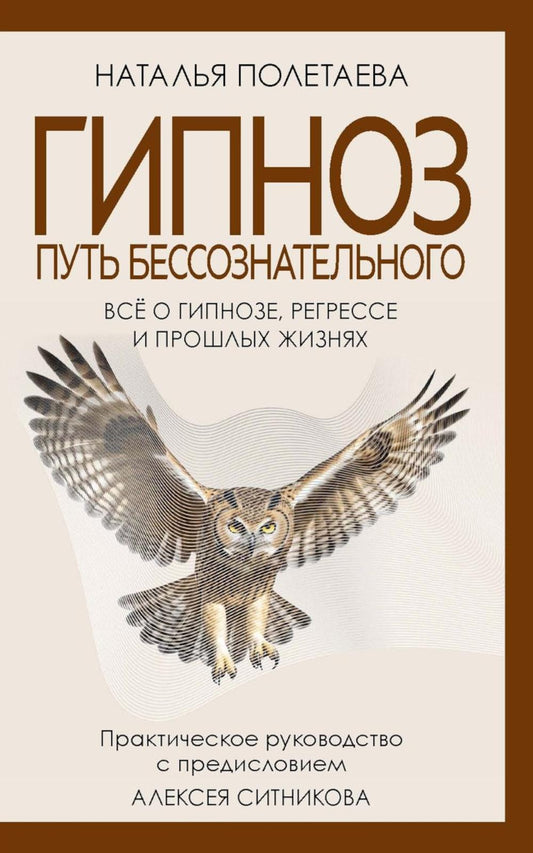Гипноз. Путь бессознательного. Полетаева Н.Н.