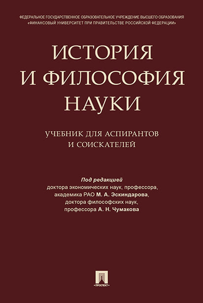 История и философия науки. Уч. для аспирантов и соискателей.-М.:Проспект,2026. /=249077/