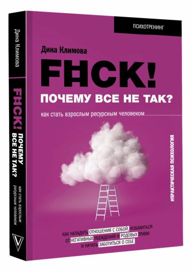 F#ck! Почему все не так? Как стать взрослым ресурсным человеком