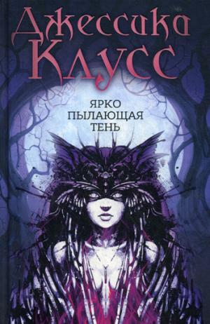 Рип.Королевство в огне.Ярко пылающая тень:роман