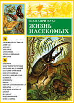 Жизнь насекомых. Жан Анри Фабр (CD-ROM)(29203)