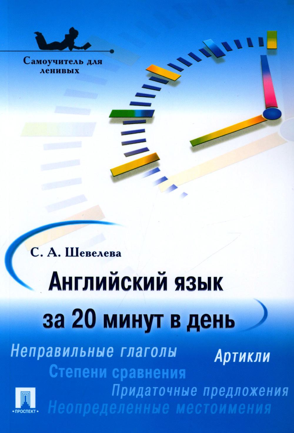 Английский язык за 20 минут в день. Самоучитель для ленивых.Уч.пос.-М.:Проспект,2024. /=242541/