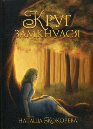 Рип.С-П.Круг замкнулся(рус.антиклер.фэнт)