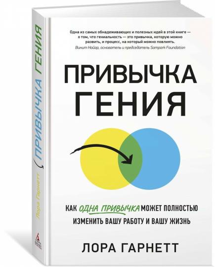 Привычка гения. Как одна привычка может полностью изменить вашу работу и вашу жизнь