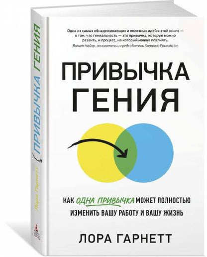 Привычка гения. Как одна привычка может полностью изменить вашу работу и вашу жизнь