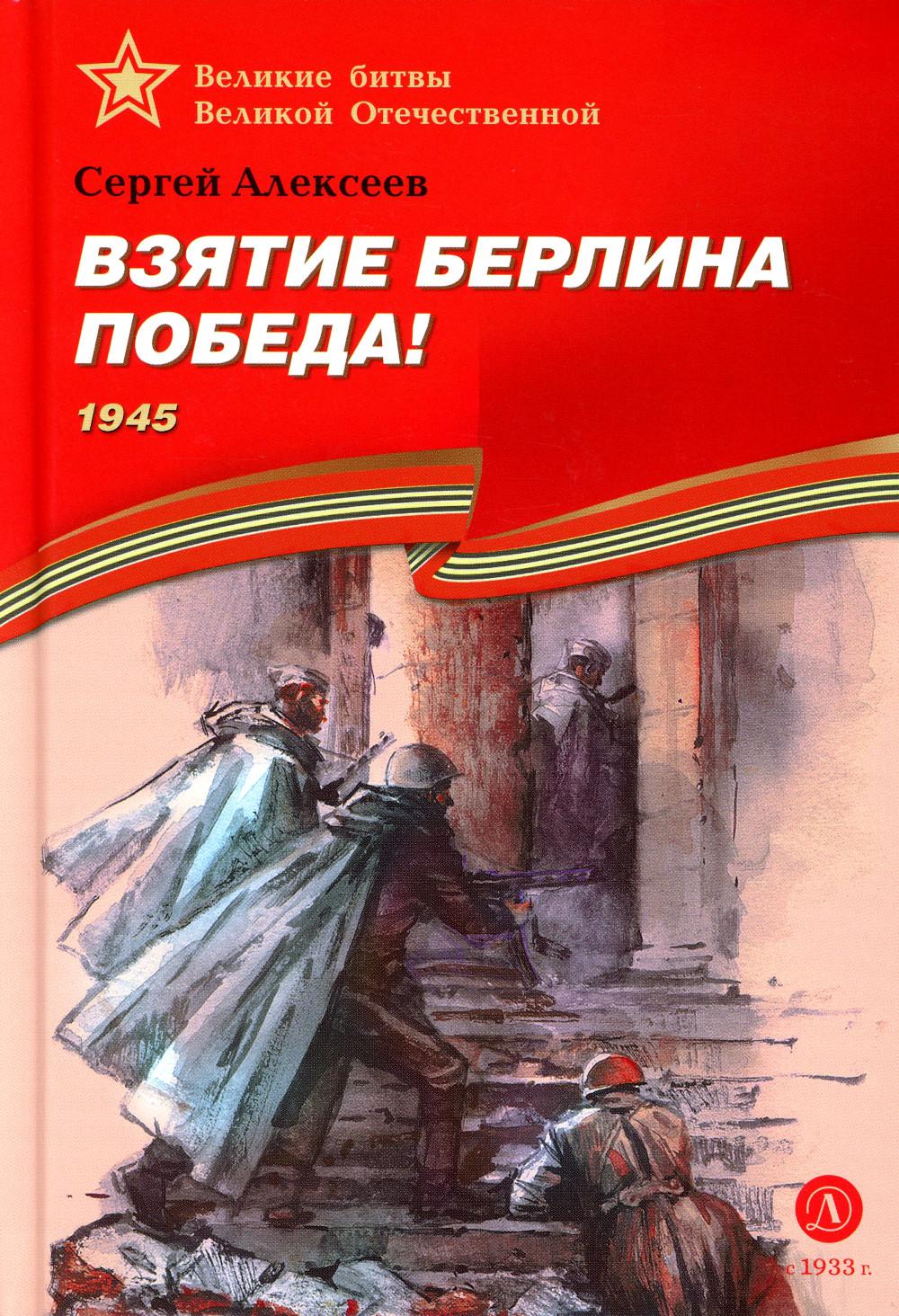 Взятие Берлина, Победа! 1945: рассказы для детей