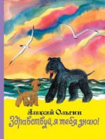 Здравствуй, я тебя знаю!: рассказы голубого терьера
