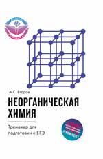 Неорганическая химия:тренажер для подг.к ЕГЭ