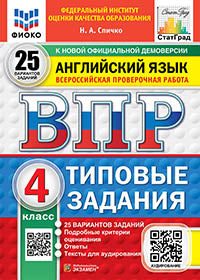 Спичко. ВПР. ФИОКО. СТАТГРАД. Английский язык 4кл. 25 вариантов. ТЗ. ФГОС НОВЫЙ (+ аудирование)