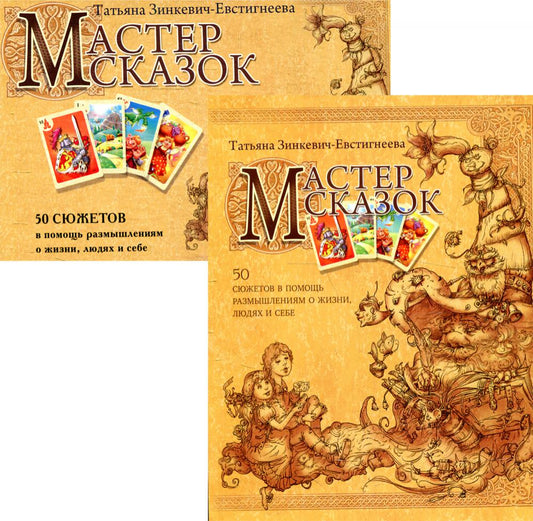 Мастер сказок. 50 сюжетов в помощь размышлениям о жизни, людях и себе